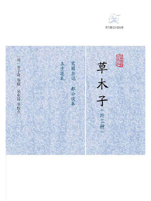 cover image of 草木子（外三种）